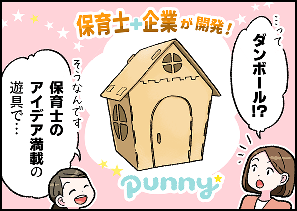 ⋯ってダンボール!? 保育士+企業が開発!punny そうなんです、保育士のアイデア満載の遊具で⋯