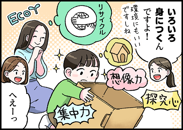 いろいろ身につくんですよ!環境にもいいですしね 発想力 探究心 集中力 リサイクル へぇーっ