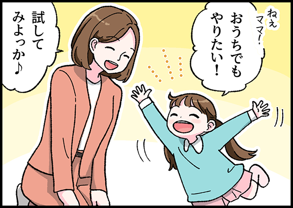 ねぇママ!おうちでもやりたい! 試してみよっか♪